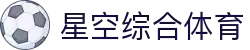 星空·综合(xingkong)体育官方网站-sports